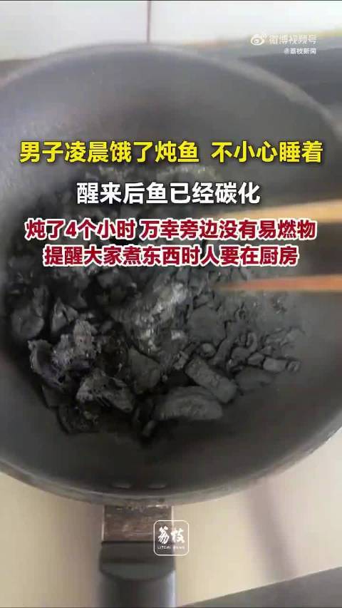 #男子回应凌晨炖鱼醒来后鱼已碳化#【男子凌晨炖鱼醒来后鱼已碳化】#男子凌晨炖鱼4小时鱼已碳化#近日，