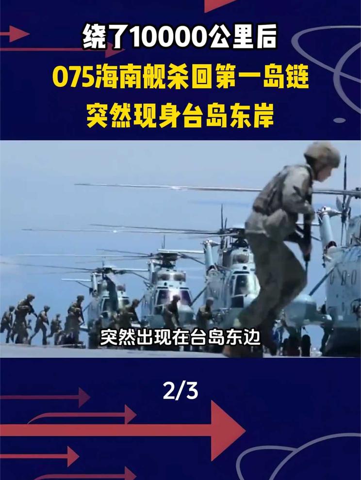 绕了10000公里后，075海南舰杀回第一岛链，突然现身台岛东岸2