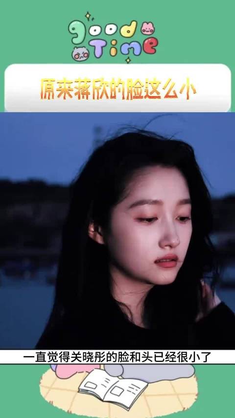 #才发现蒋欣的头是真小啊#确实头小，尤其是同框的时候，她只是骨架大，其实她真不胖，明明就是很自然的健