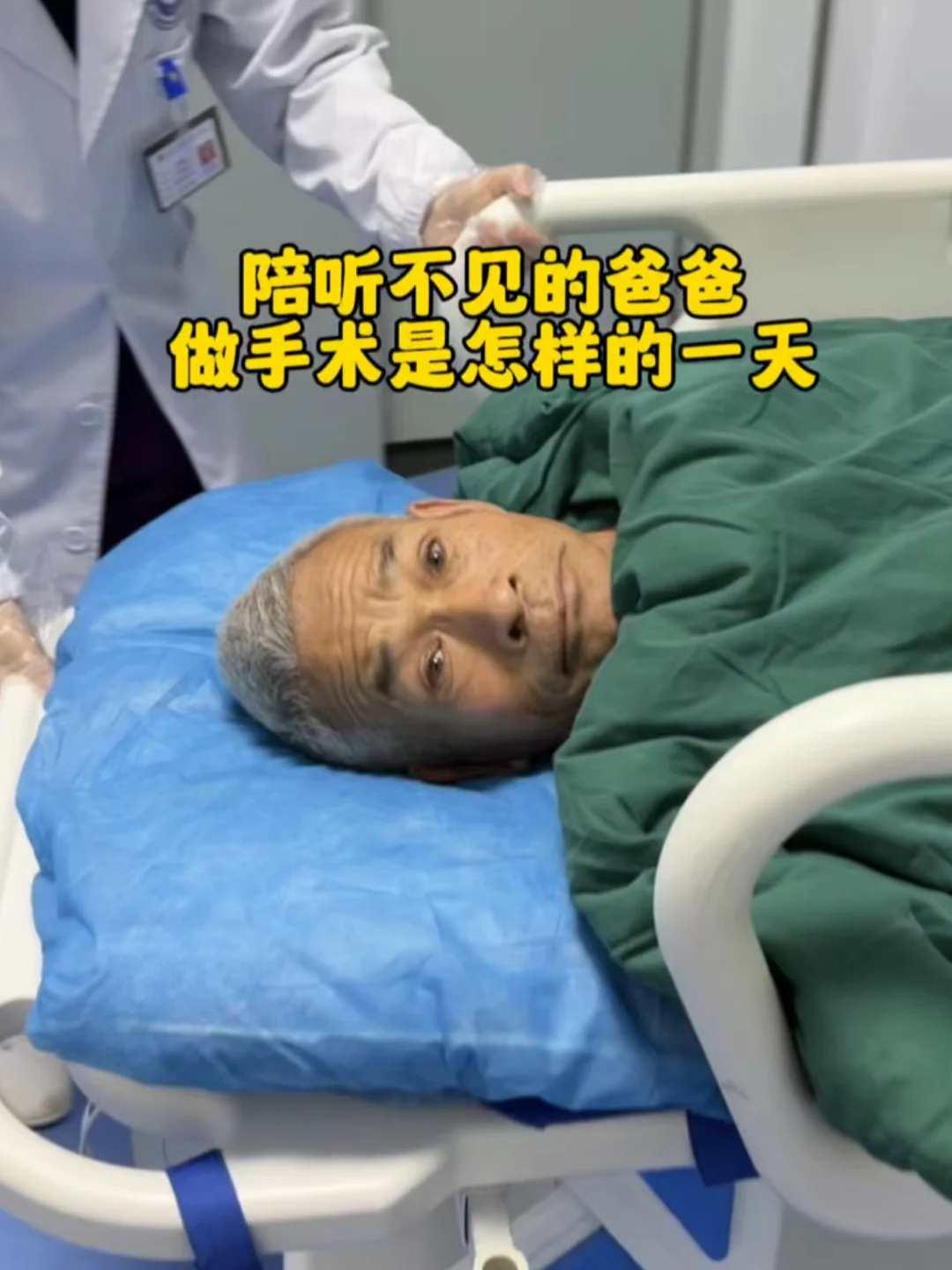 2026年的第一场雪陪爸爸做手术