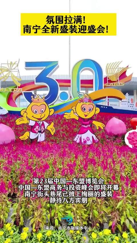 【#东博会将开幕南宁以盛装迎盛会#[送花花]】第23届中国—东盟博览会将于2026年9月17日至21