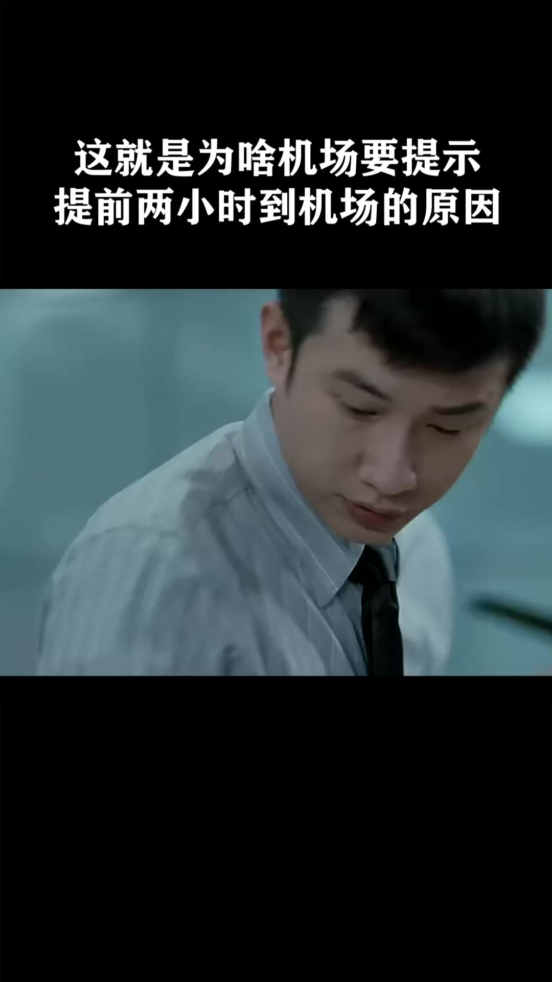 这就是为啥机场要提示，提前两小时到机场的原因《万有引力》