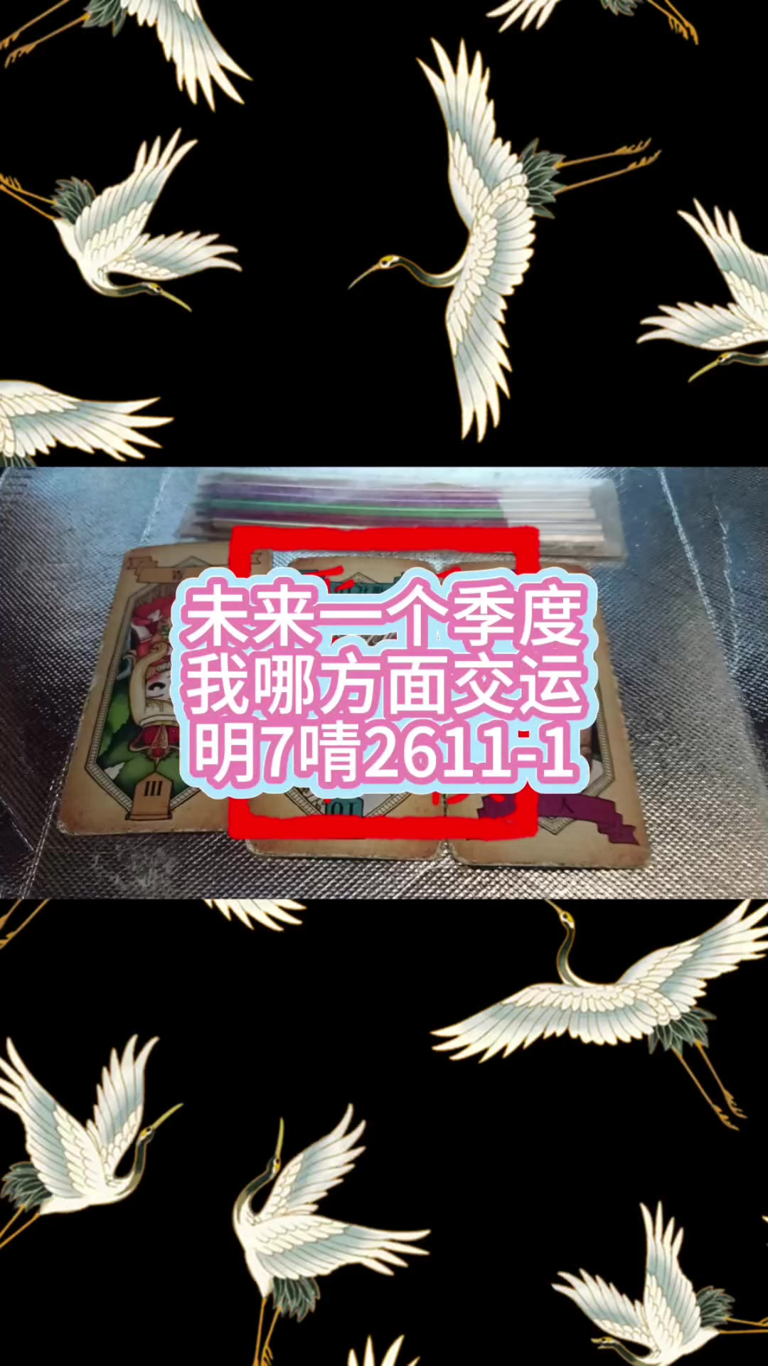未来一季度，我在哪方面会交好运｜明7啨2611-1，每个人遇到每个时间段，都会有想要完成任务的想法，