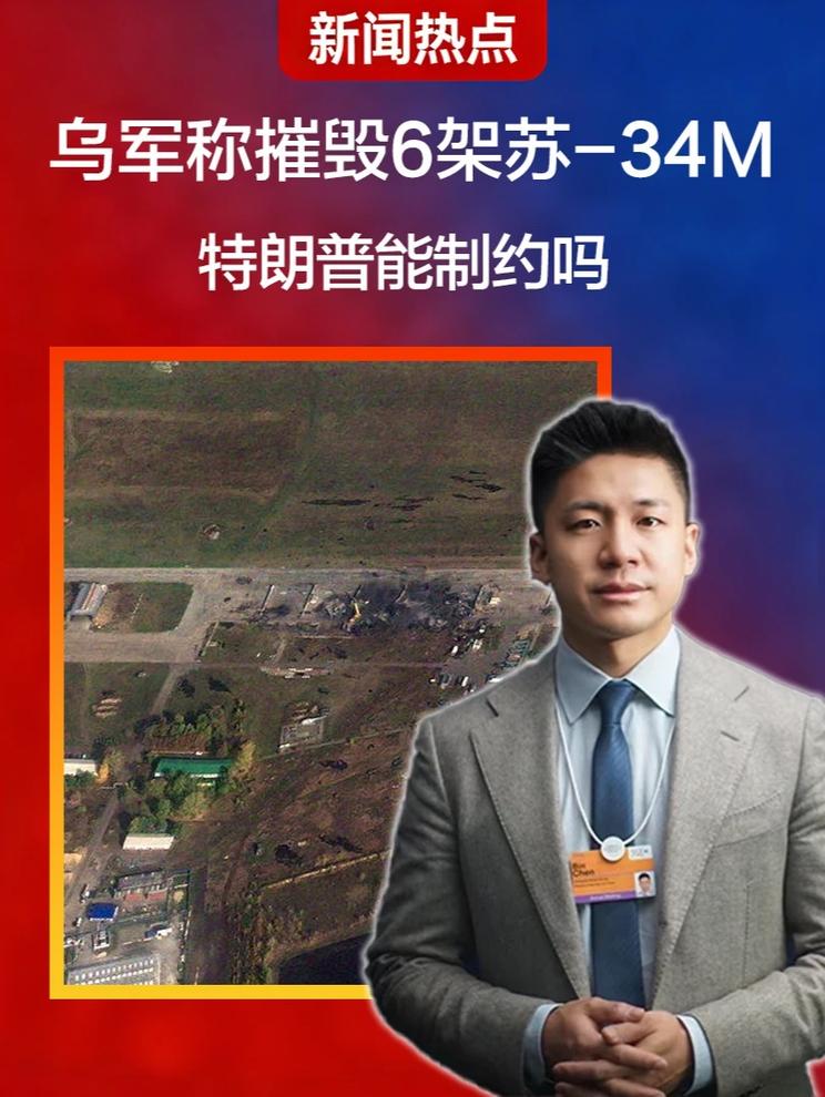 6架苏-34M被毁？特朗普直接下通牒