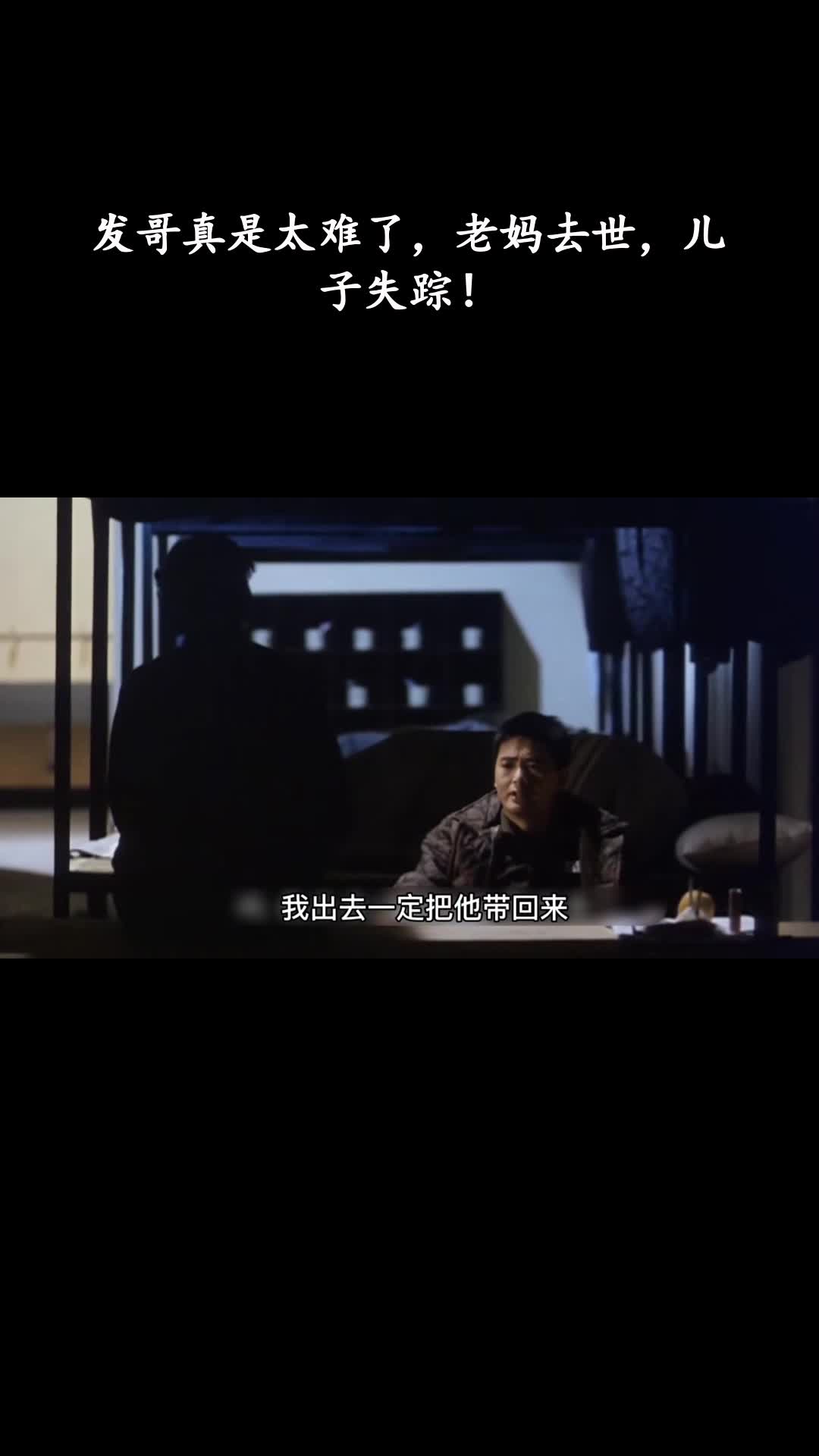 监狱风云2：发哥真是太难了，老妈去世，儿子失踪！