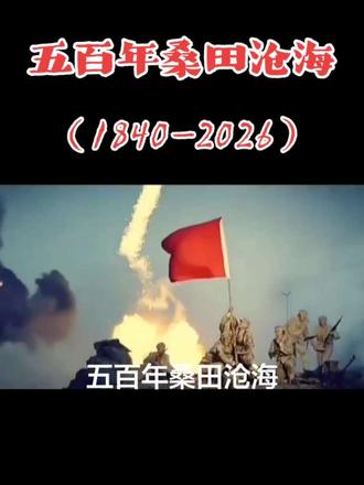 当你万念俱灰时，请看我们中国百年史，一定会再次震动你那颗不服输的心脏，最强版本的你即刻登场 ，吾辈自
