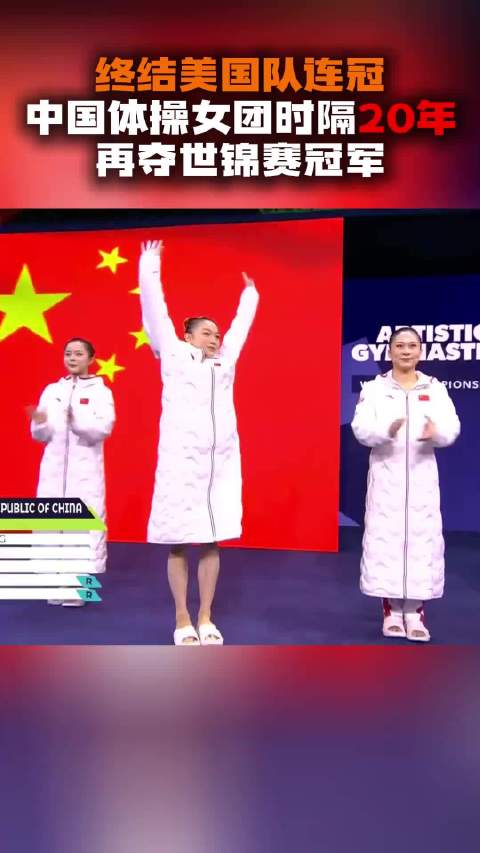 #中国体操女团1年夺3冠# 击败美国队拿到女团金牌，分量不用多解释
