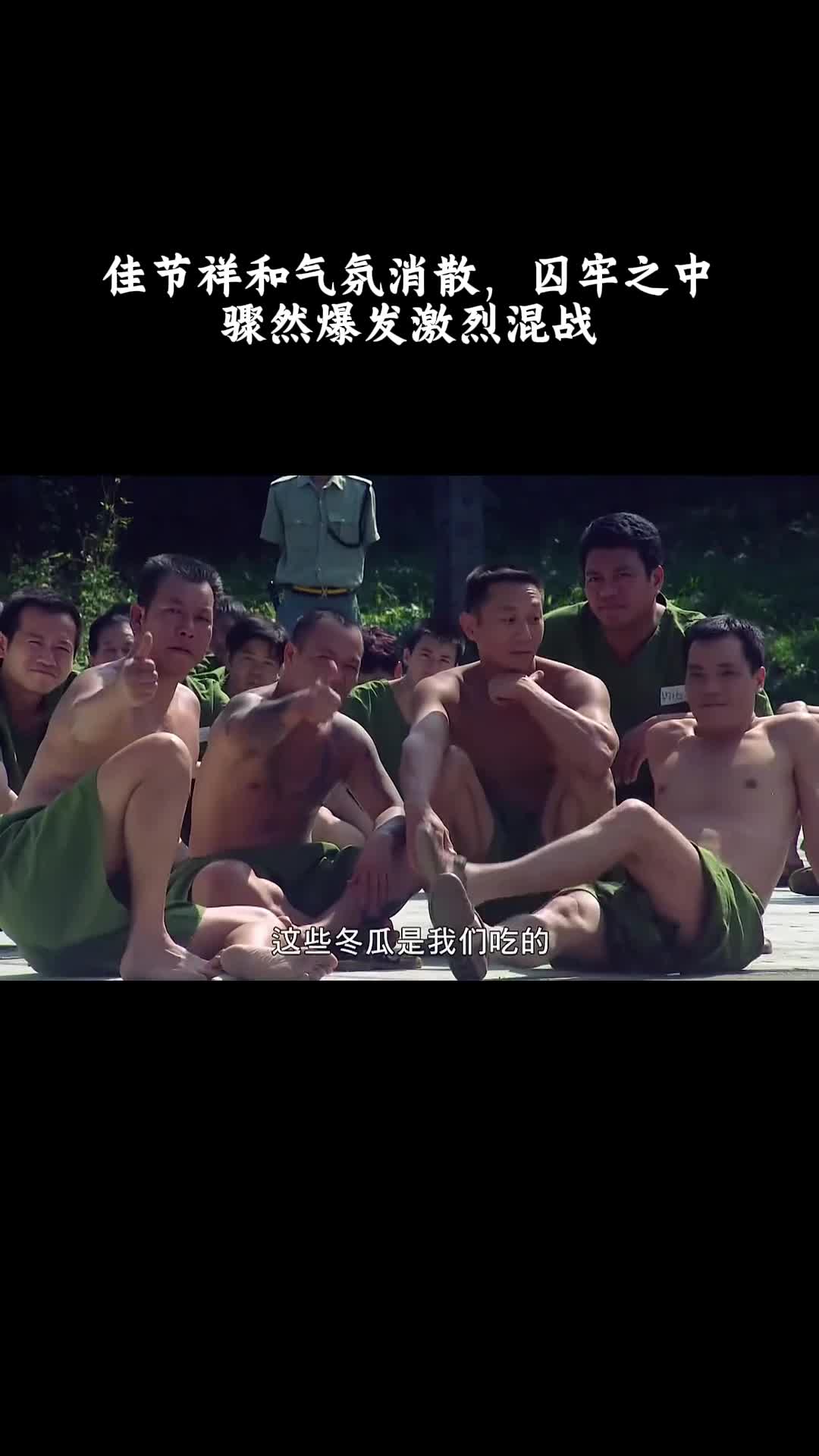 监狱风云2：佳节祥和气氛消散，囚牢之中骤然爆发激烈混战