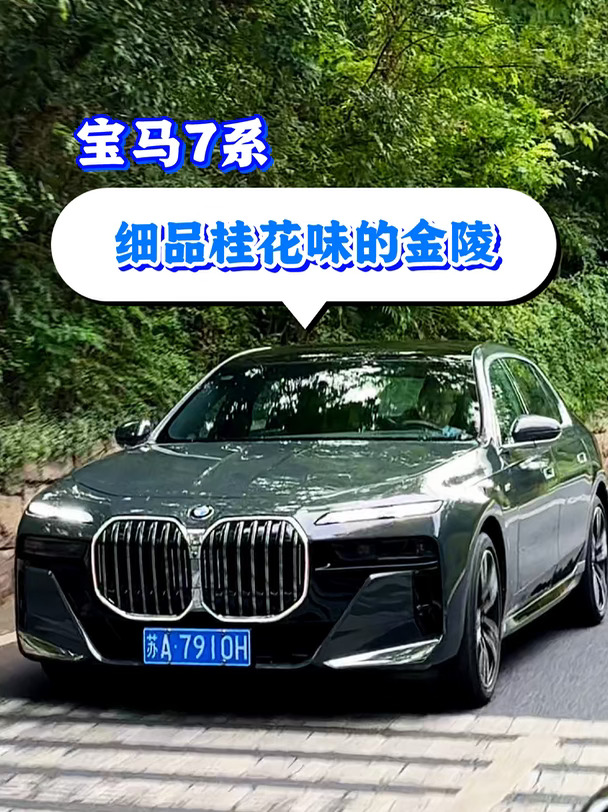 开着宝马7系细嗅金陵的桂花香❗️