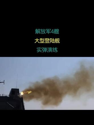 大型登陆舰 实弹演练 解放军 实弹