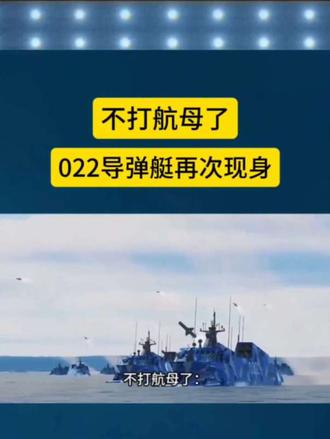 不打航母了，022导弹艇再次现身