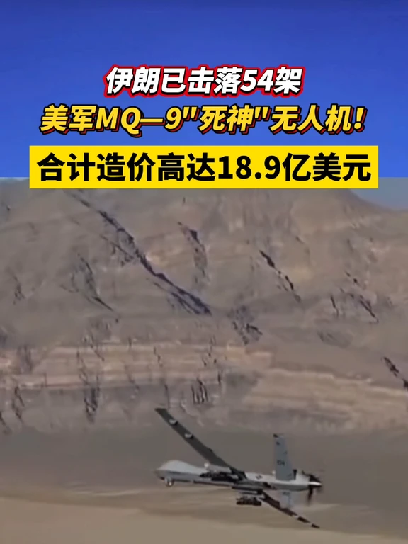 伊朗已击落54架美军MQ-9“死神”无人机