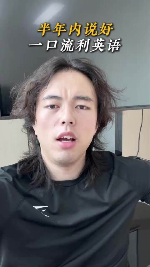 如何半年内说好一口流利英语？英语口语怎么练习？ ​