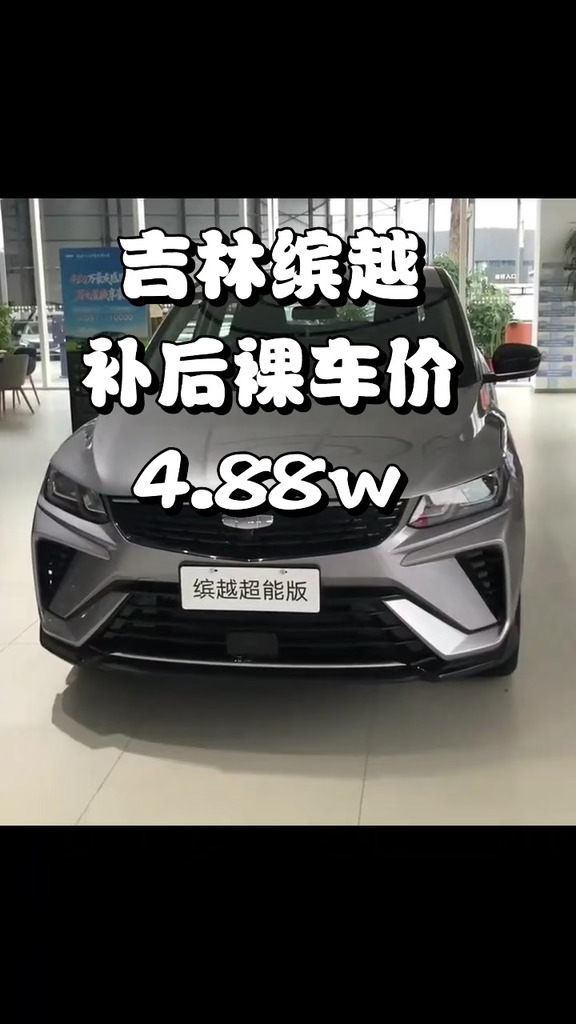 吉利缤越超能版🔥4.88w裸车