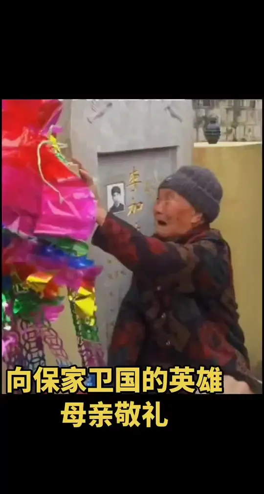 致敬英雄，致敬英雄的母亲。
