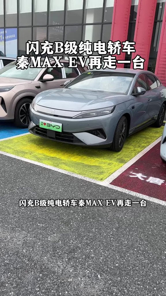 闪充B级纯电轿车秦MAX EV再走一台！#让有路的地方就有闪充 一路闪充畅游中国 比亚迪大唐 #一路