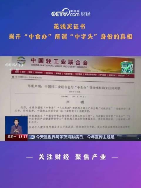#花钱就能给食品“背书”？揭开“中食办”身份真相#  据央视财经报道，近日，“花1万元，就能拿到‘中