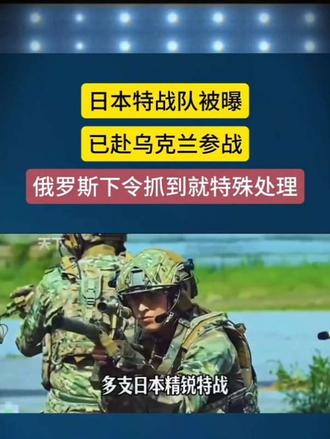 日本特战队被曝赴乌克兰参战