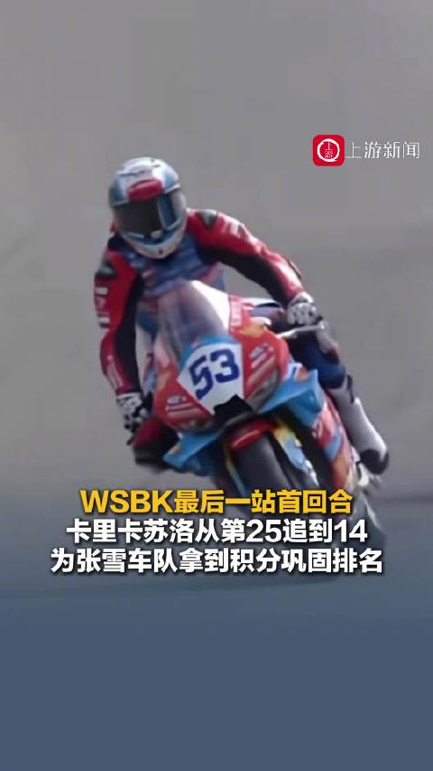 【#张雪机车收官战首回合获第10名】