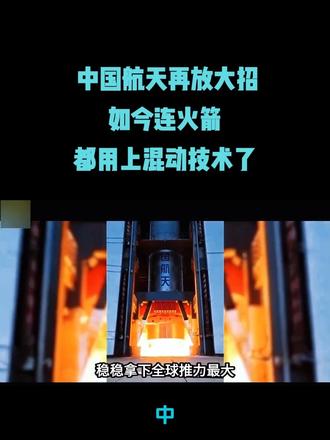 中国航天再放大招，如今连火箭都用上混动技术了！