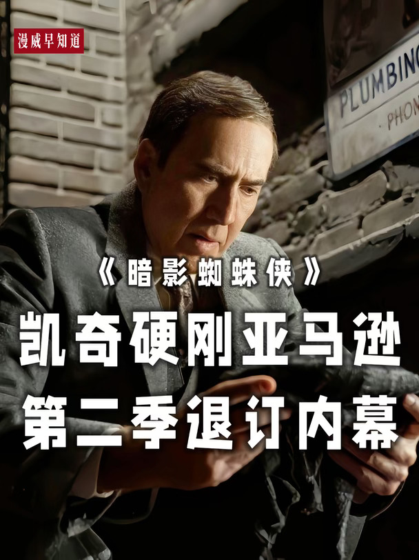 《暗影蜘蛛侠》被砍内幕，凯奇与亚马逊决裂