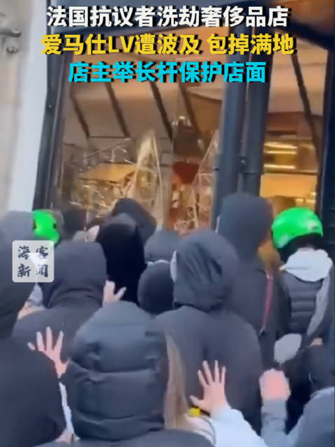 【#法国抗议者洗劫奢侈品店#：爱马仕LV遭波及 包掉满地 店主举长杆保护店面】据今日俄罗斯报道，法国
