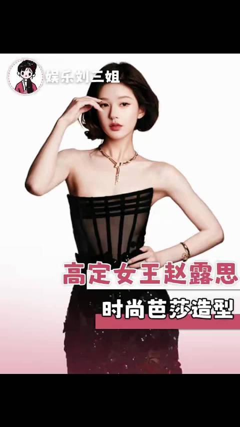 #曝自费高定艺人名字# 大家一直都网传赵露思  但是不应该吧  按照赵露思这个咖位  艺人上身也能给