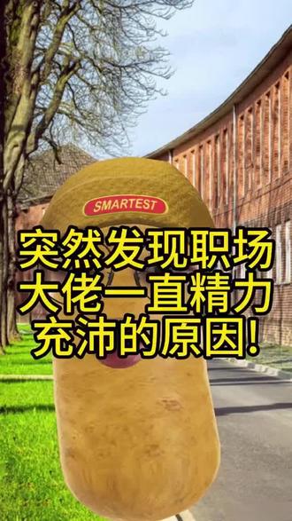 突然发现职场大佬一直精力充沛的原因