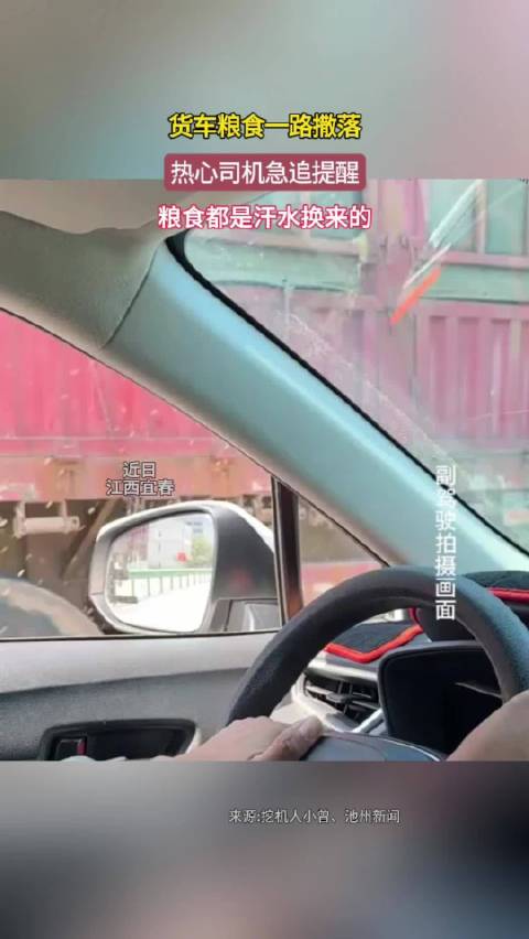 货车粮食一路撒落，热心司机急追提醒粮食都是汗水换来的