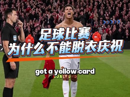 足球比赛为什么不能脱衣服庆祝。