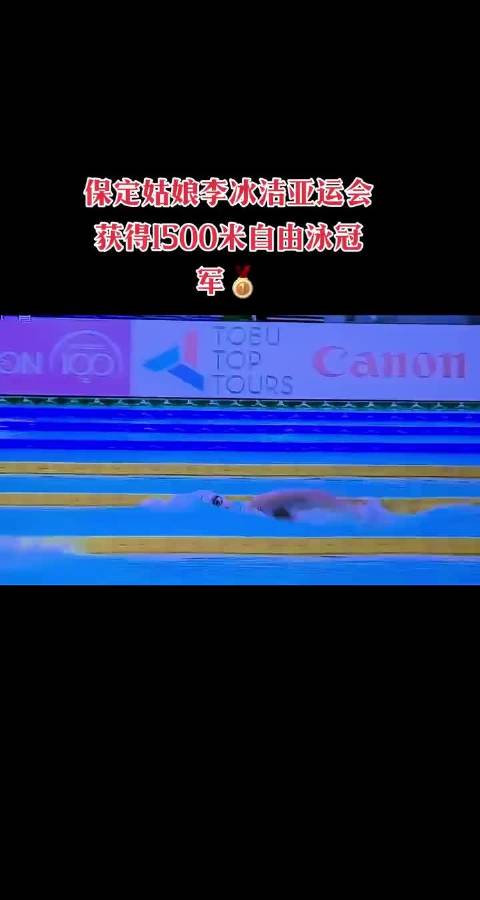 #李冰洁1500米卫冕# 中国女子中长距离自由泳一直有优秀选手传承，李冰洁无疑是现役的扛旗者。她在本