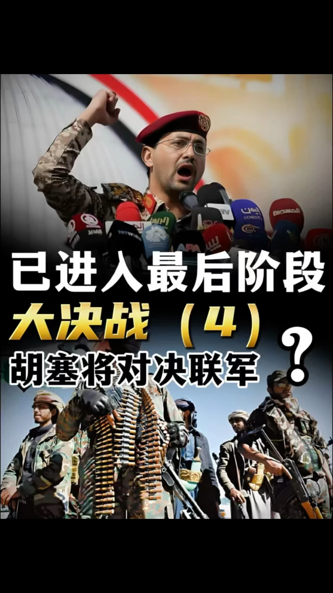 胡塞武装封锁塔伊兹，正式进入大决战（4）？