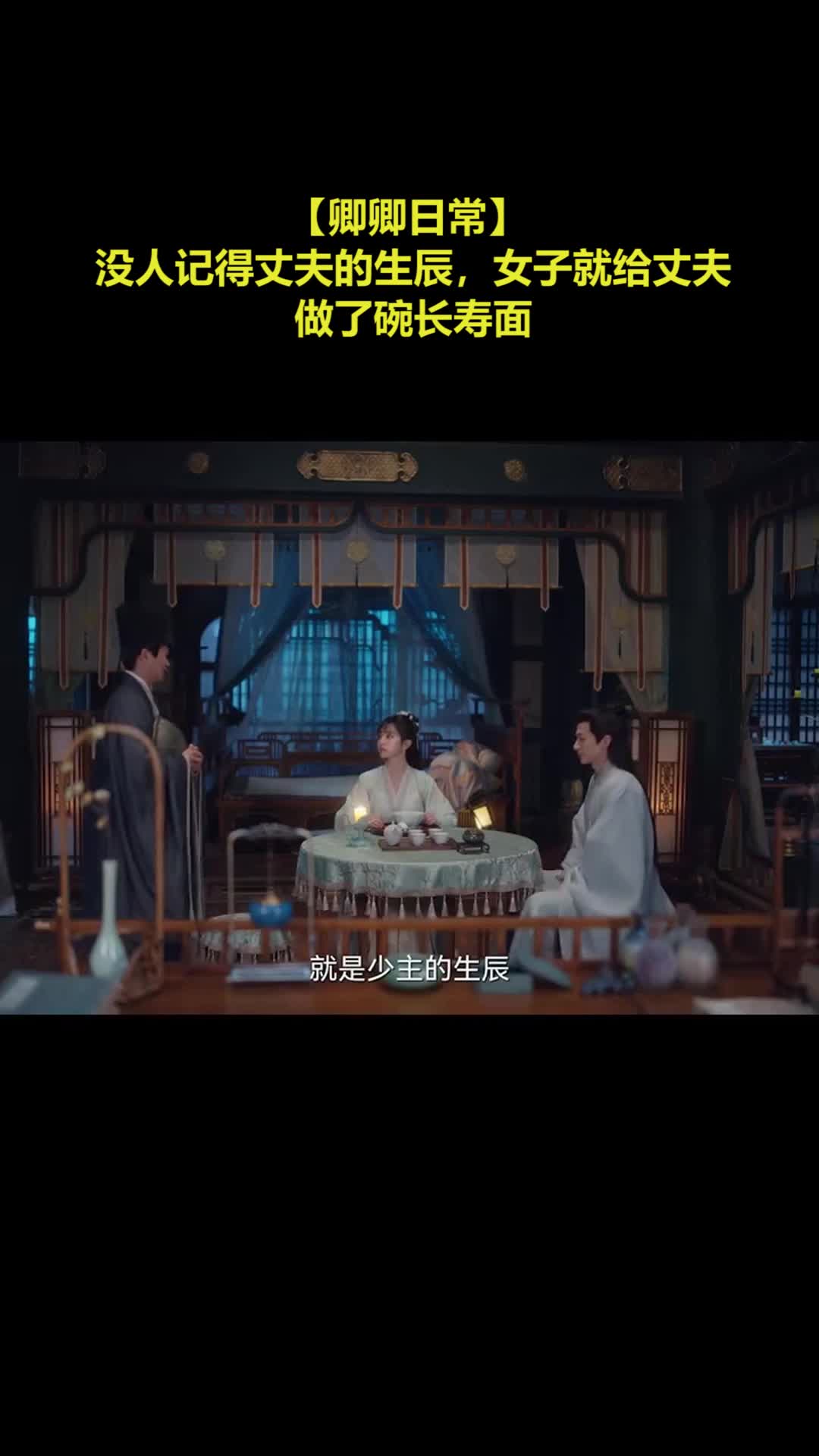 【卿卿日常】 没人记得丈夫的生辰，女子就给丈夫做了碗长寿面
