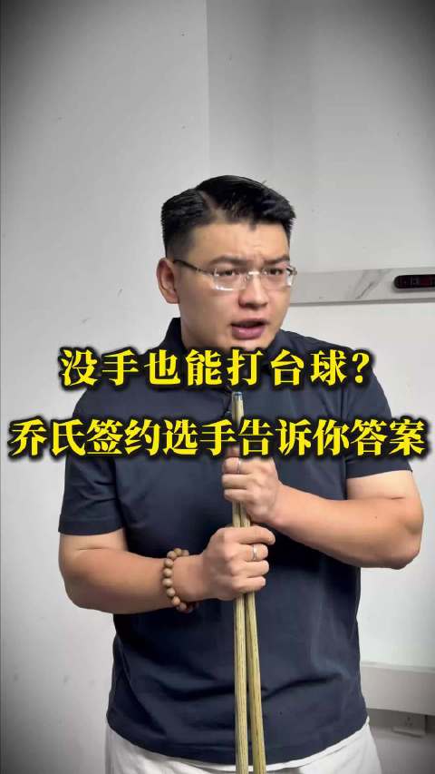 没手怎么打台球？#台球是一种生活##台球#