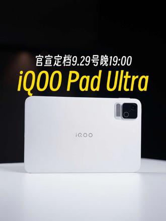 发布会终于定档啦！iQOO Pad Ultra猜一下定价会是多少呢？