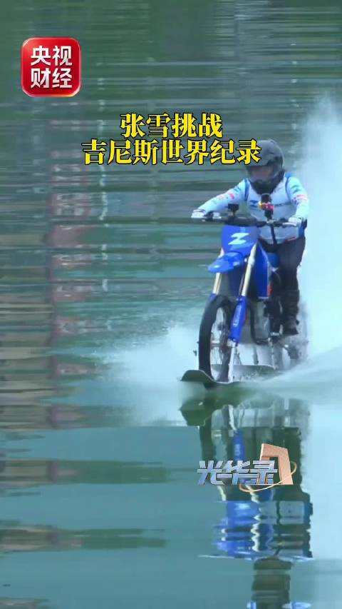 #张雪第一次挑战的摩托车才花500块#       今天#张雪在家乡麻阳拿下水上摩托吉尼斯纪录#，很