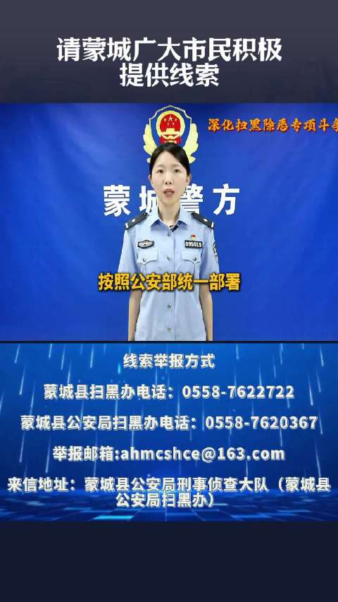 蒙城警方开展深化扫黑除恶专项斗争，请大家积极提供线索 #蒙城 #警方公告 #蒙城微生活#