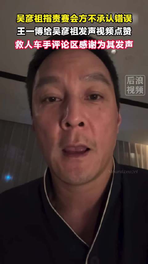 【#王一博给吴彦祖发声视频点赞#】#救人车手发文感谢吴彦祖发声# 近日，吴彦祖直播谈CHINA GT