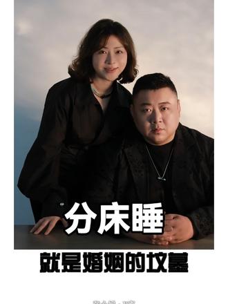 分床睡就是走向婚姻的坟墓