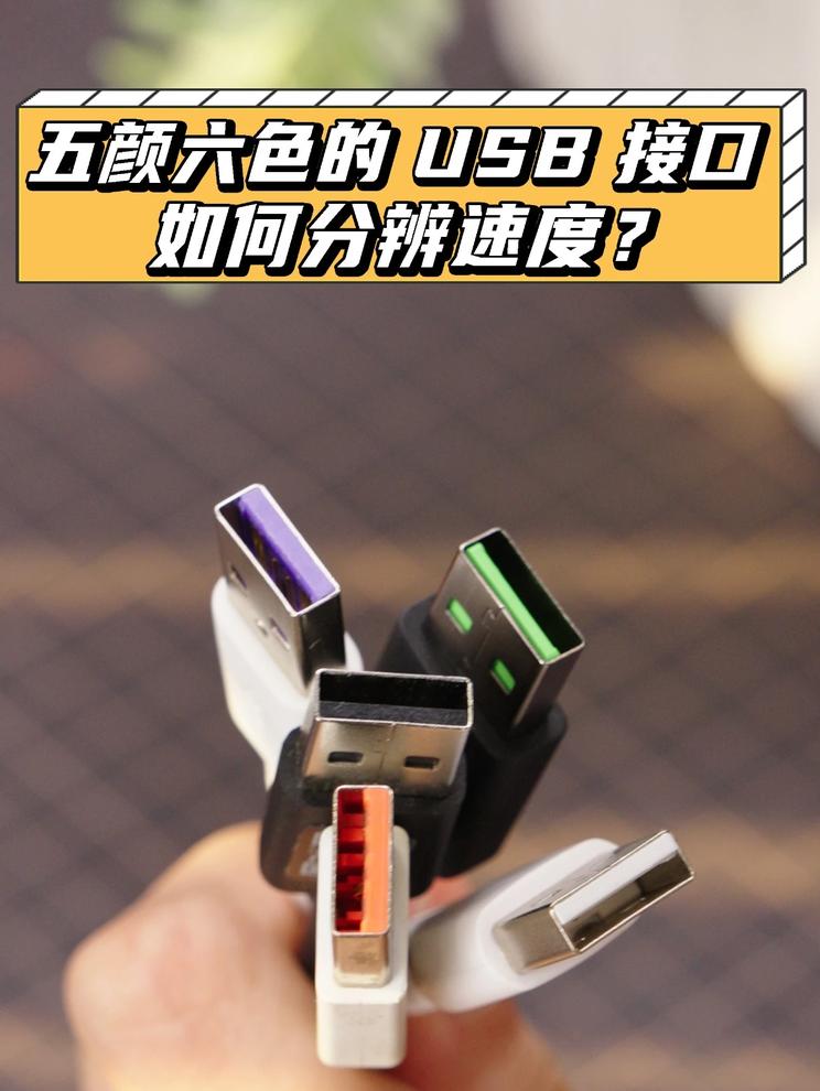 USB 接口颜色不靠谱？教你看标识、认针脚