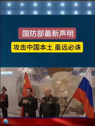国防部最新声明