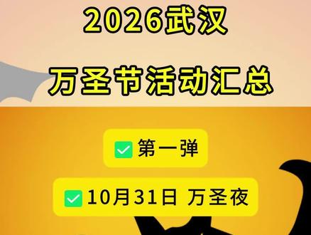 2026武汉万圣节活动汇总（第一弹）！来看看有没有你想去的呢