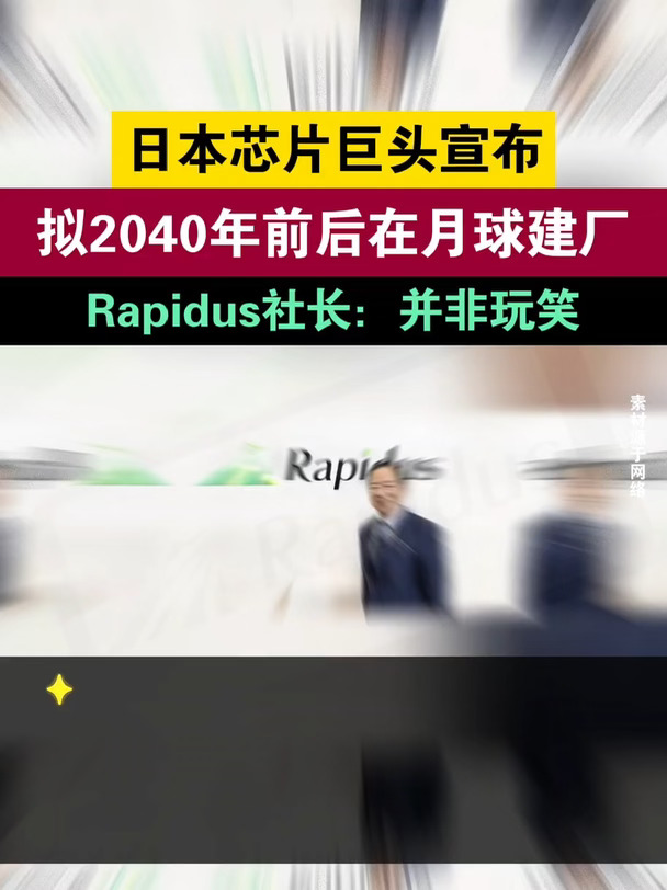 日本芯片巨头宣布月球建芯片厂#科技 #芯片 #半导体