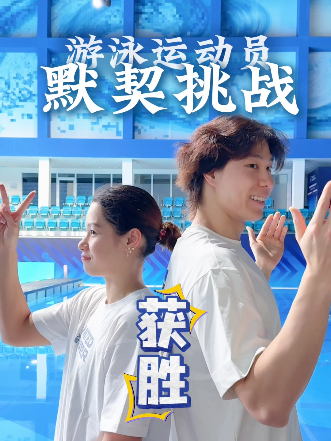 游泳运动员覃海洋、余依婷默契挑战