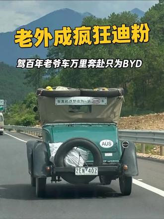 澳洲迪粉万里奔赴只为 BYD，比亚迪取代BBA正成为全球新潮流！
