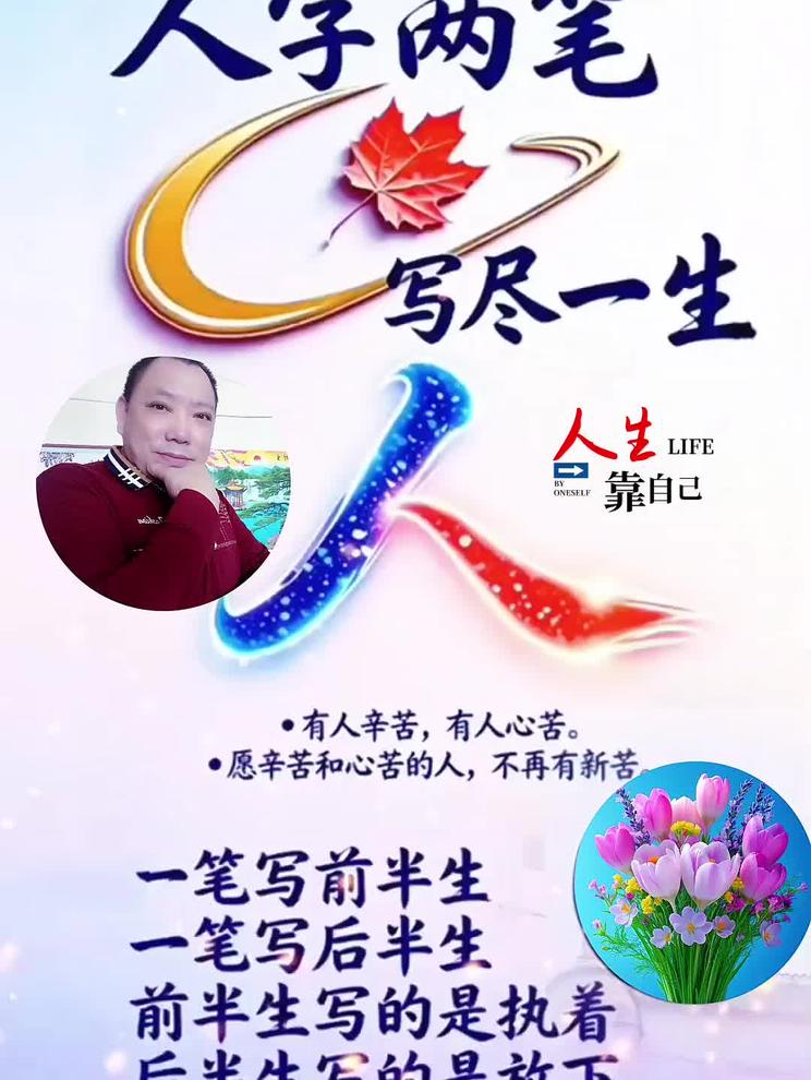 人字两笔，写尽一生
