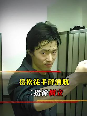 2016 年岳松现场秀绝技，徒手捏爆啤酒瓶，二指禅做俯卧撑
