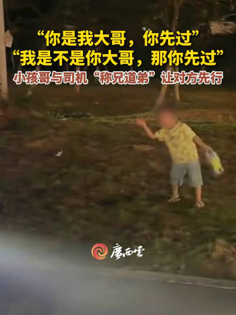 【#男孩与陌生车主互相礼让对方先行# 引网友点赞】10月12日，钦州。一名小孩与汽车司机在马路上“称