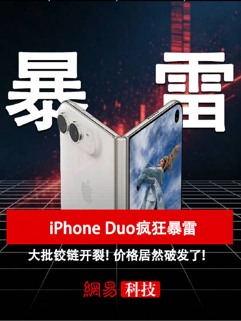 iPhone Duo疯狂暴雷 大批铰链开裂!价格居然破发了!#iPhoneDuo买不到一天屏坏##i