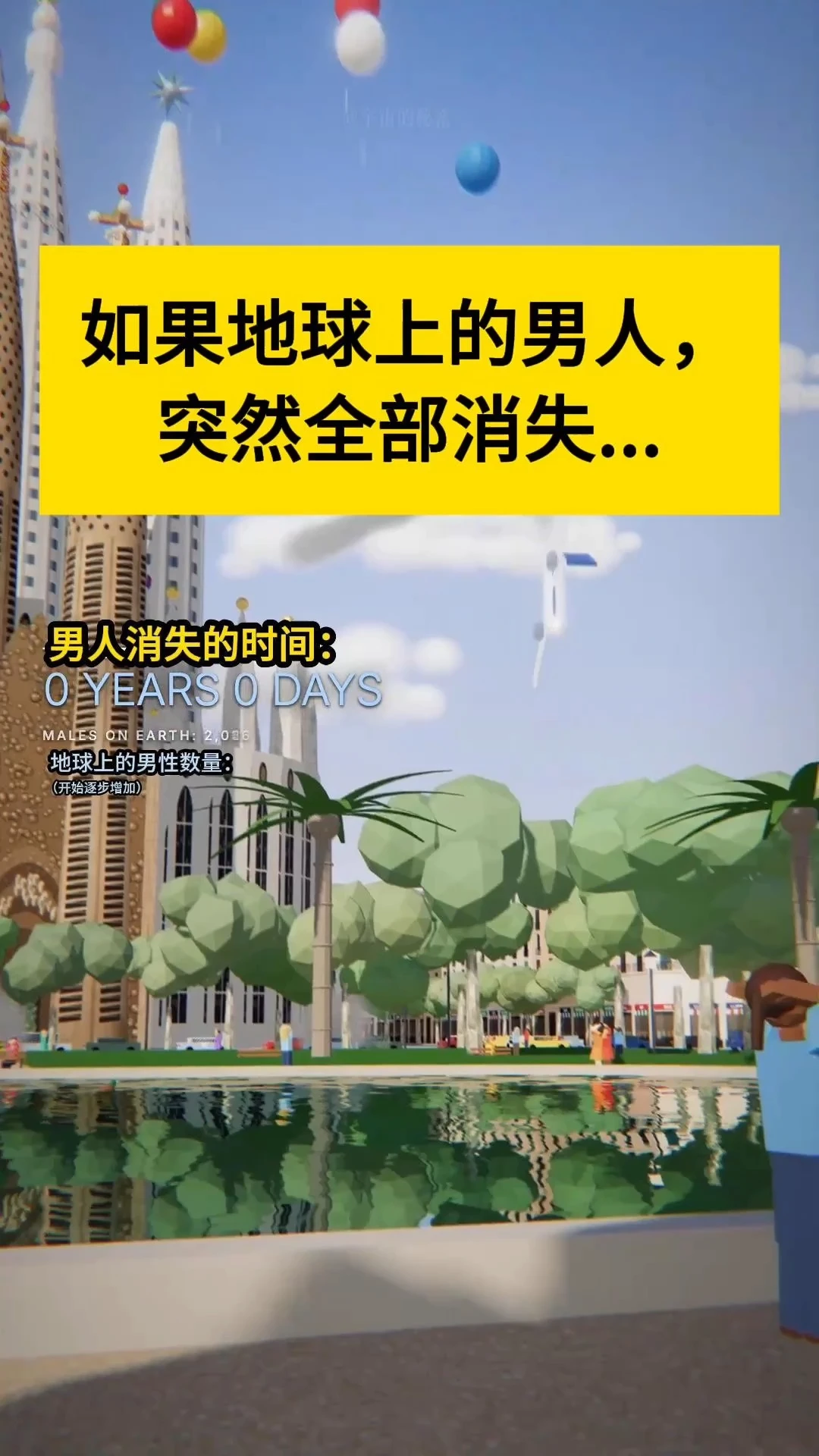 如果地球上男人突然同时消失，会发生什么？